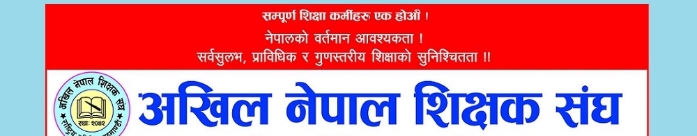 बरेङमा अखिल नेपाल शिक्षक संघ को तेस्रो सम्मेलन सम्पन्न